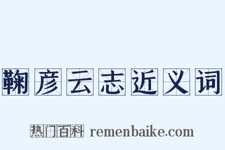 鞠彦云志近义词是什么意思的图片